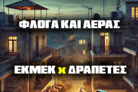 ΕΚΜΕΚ και ΔΡΑΠΕΤΕΣ ενώνουν τις δυνάμεις τους στο νέο τραγούδι «Φλόγα και Άνεμος»
