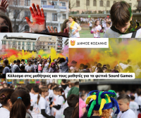 Κλειστά σχολεία στις (20/2) για την Κοζανίτικη Αποκριά 2026: Η απόφαση του Δήμου