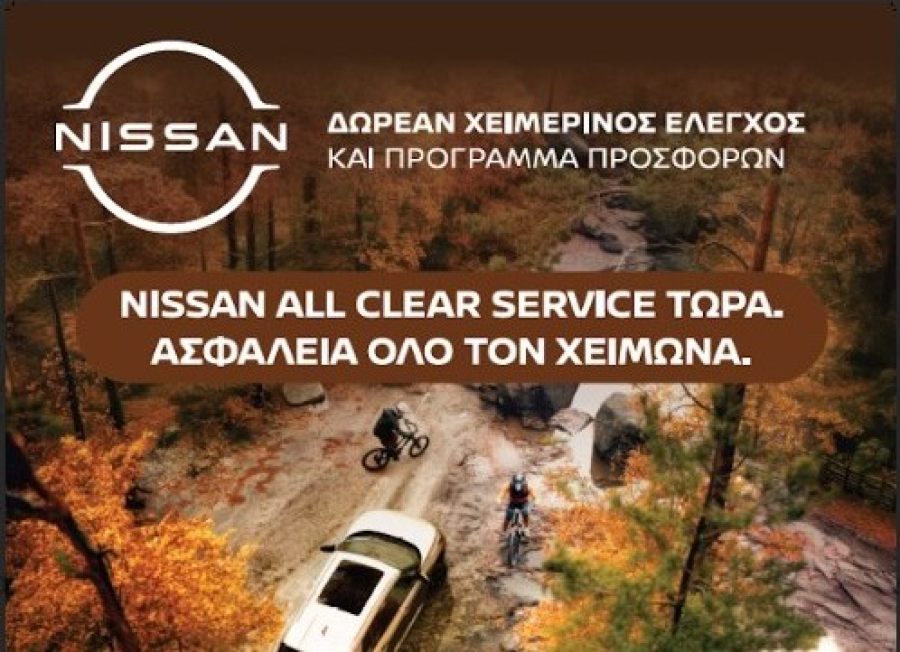 Nissan: Δωρεάν χειμερινός έλεγχος και 25% έκπτωση σε ανταλλακτικά και αξεσουάρ