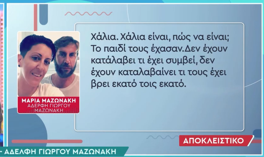 Μαρία Μαζωνάκη: «Δεν πρόλαβα να του πω όσα ήθελα - Εύχομαι να μην πόνεσε, δεν ηρεμώ τα βράδια»