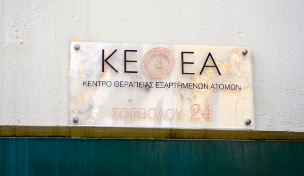 Νέες θέσεις εργασίας στο ΚΕΘΕΑ