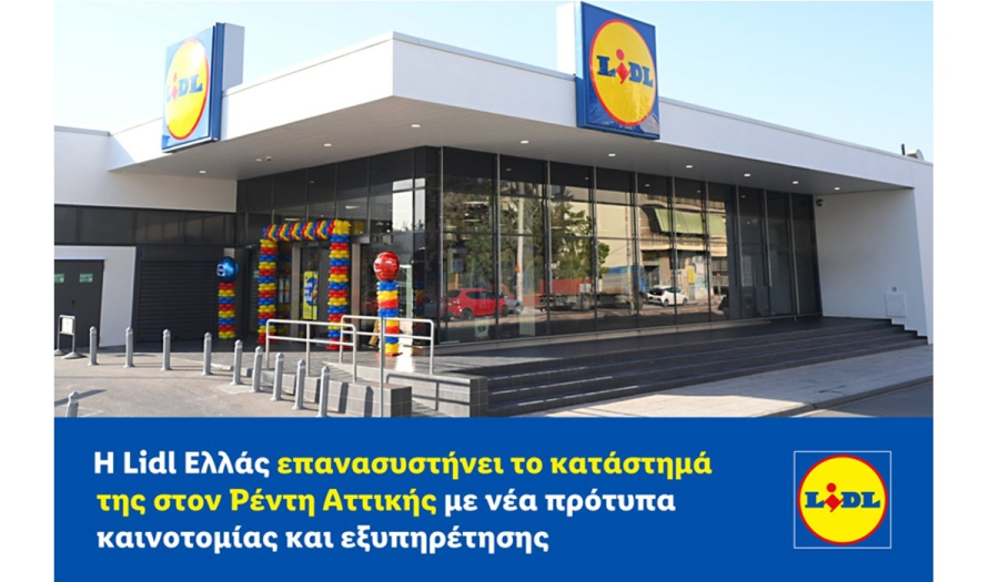 Η Lidl Ελλάς επανασυστήνει το κατάστημά της στον Ρέντη Αττικής με νέα πρότυπα καινοτομίας και εξυπηρέτησης