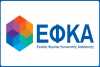 ΕΦΚΑ - Που και πως θα βρείτε Online τις ασφαλιστικές εισφορές