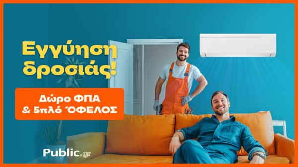 Public: Κάνουν το κλιματιστικό προσιτό – Με δώρο ΦΠΑ &amp; εγγύηση χαμηλότερης τιμής