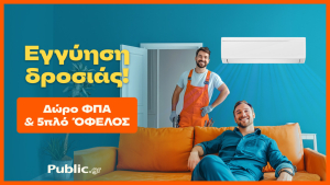 Public: Κάνουν το κλιματιστικό προσιτό – Με δώρο ΦΠΑ &amp; εγγύηση χαμηλότερης τιμής