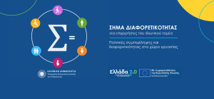 «Σήμα Διαφορετικότητας»: Πήραν παράταση οι αιτήσεις έως τις 15 Μαΐου