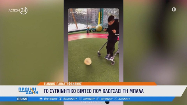 Συγκίνηση, ο μικρός Γιαννάκης κλώτσησε για πρώτη φορά μπάλα! (video)