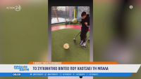Συγκίνηση, ο μικρός Γιαννάκης κλώτσησε για πρώτη φορά μπάλα! (video)