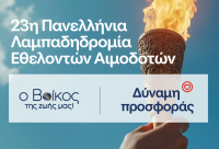 Ρέουμε μαζί : Το φυσικό μεταλλικό νερό Βίκος Αρωγός στην 23η Πανελλήνια Λαμπαδηδρομία για την Εθελοντική Αιμοδοσία