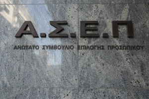 ΑΣΕΠ: Βγαίνουν τα αποτελέσματα για τις προσλήψεις εκπαιδευτικών Γενικής Παιδείας