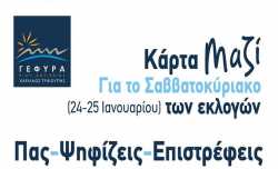 Έκπτωση στα διόδια της Γέφυρας Ρίου - Αντιρρίου για τις εκλογές
