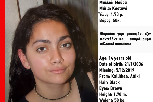 Καλλιθέα: Συναγερμός για την εξαφάνιση 14χρονης (pic)