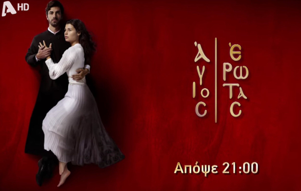 «Άγιος Έρωτας»: Οι πρωταγωνιστές αποκαλύπτουν σκηνές και εξελίξεις μετά από τον σεισμό (Βίντεο)