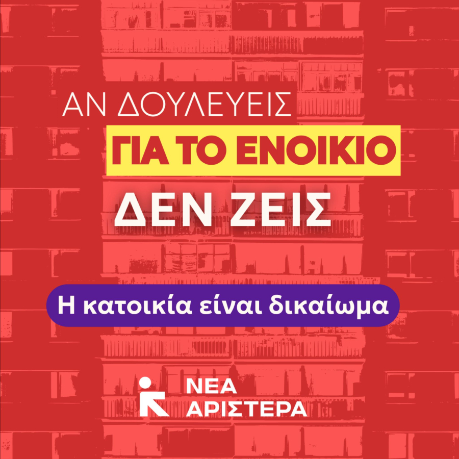«Η κατοικία είναι δικαίωμα»: Οι προτάσεις της Νέας Αριστεράς τη στεγαστική κρίση