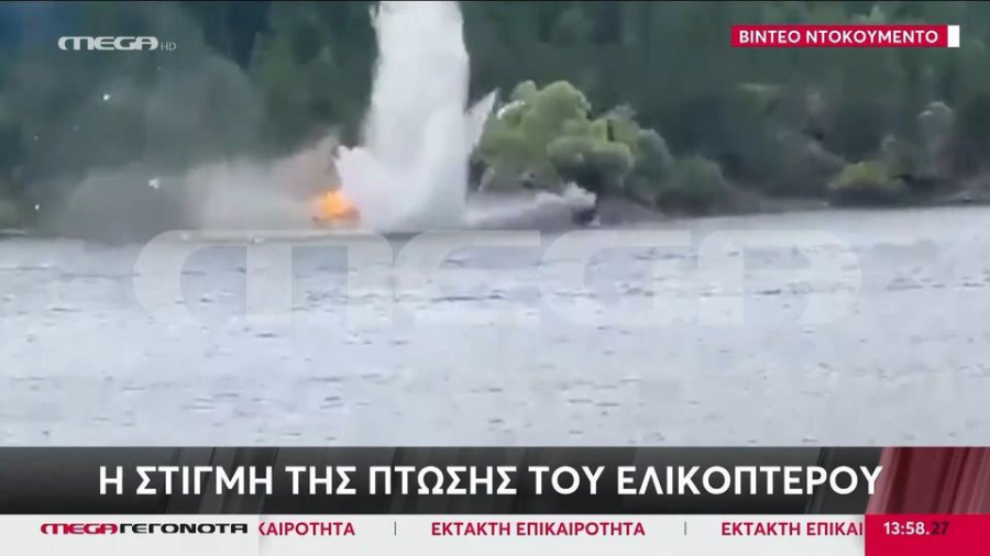Η στιγμή της πτώσης του πυροσβεστικού ελικοπτέρου - Βίντεο ντοκουμέντο