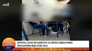 Σάλος με καθηγητή σε ακραίο ανθελληνικό παραλήρημα μέσα στην τάξη - Δείτε τι έλεγε στους μαθητές (video)