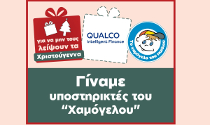 Qualco Intelligent Finance: υποστηρίζει τα παιδιά με προβλήματα υγείας του Οργανισμού «Το Χαμόγελο του Παιδιού»
