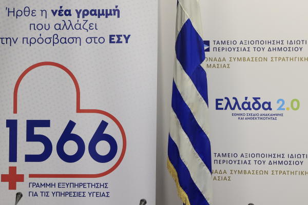 1566: Ο τετραψήφιος αριθμός που πρέπει να γνωρίζουμε όλοι για τις υπηρεσίες του ΕΣΥ