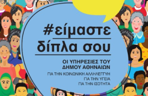 Ο νέος ολοκληρωμένος οδηγός των κοινωνικών υπηρεσιών του Δήμου Αθηναίων