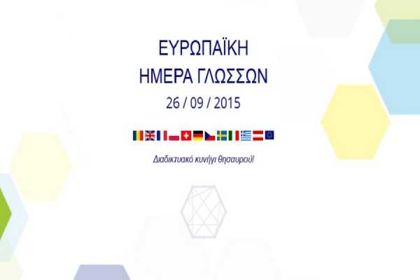 Συνεχίζεται ο online διαγωνισμός για την Ευρωπαϊκή Ημέρα Γλωσσών