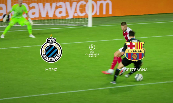 UEFA Champion League Μπριζ – Μπαρτσελόνα: Τετάρτη 5 Νοεμβρίου στο MEGA