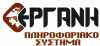 Ηλεκτρονικός συγχρονισμός του Πληροφοριακού Συστήματος «ΕΡΓΑΝΗ»
