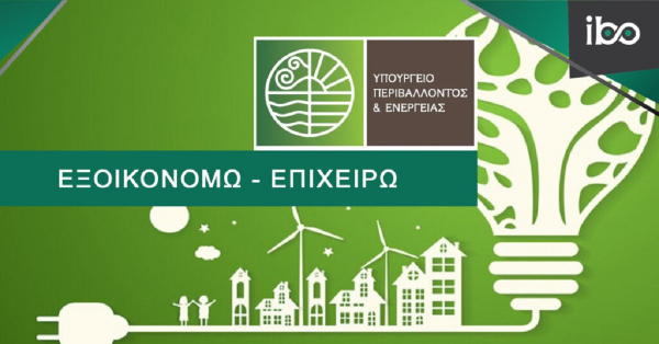 Εξοικονομώ - Επιχειρώ: Σε διαβούλευση οι ΚΑΔ των επιχειρήσεων που θα μπορούν να διεκδικήσουν επιδότηση