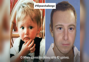 Το «Χαμόγελο» συγκλονίζει: #10yearchallenge με εξαφανισμένα παιδιά (pic)