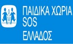 Τα παιδικά χωριά SOS ζητούν τουλάχιστον 10 μητέρες SOS για τα παιδιά