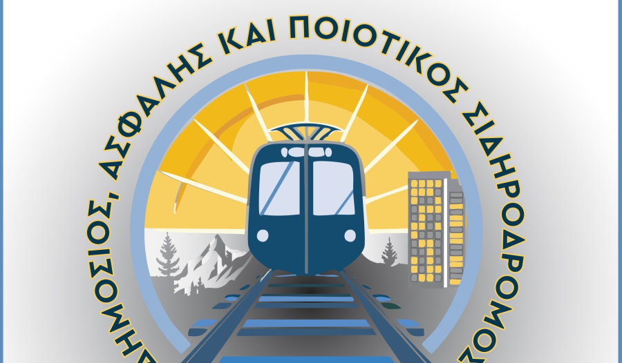 «Πρωτοβουλία για δημόσιο, ασφαλή και ποιοτικό σιδηρόδρομο» - Εκδήλωση στην ΕΣΗΕΑ