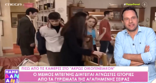 Ο Μέμος Μπεγνής εξομολογήθηκε άγνωστες ιστορίες από τα γυρίσματα του «Άκρως Οικογενειακόν»