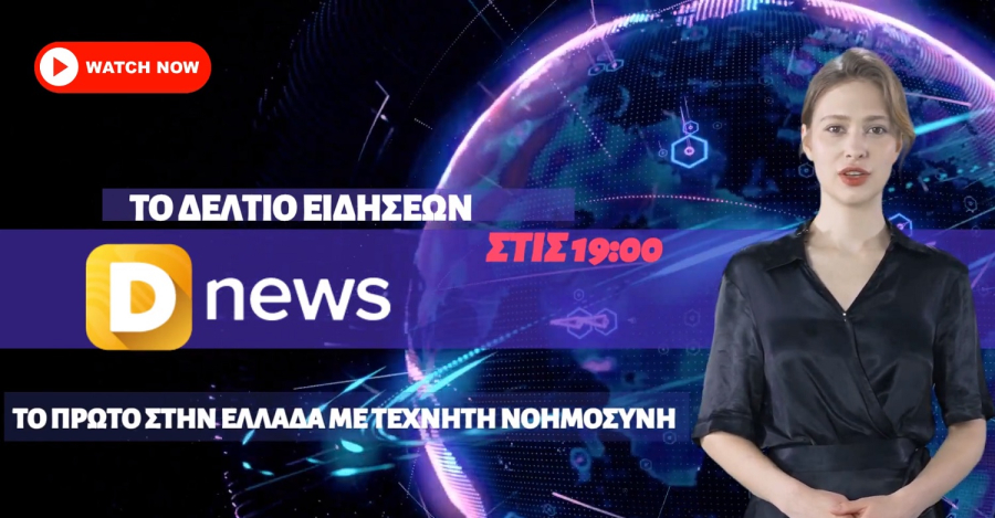 Δείτε το καθημερινό δελτίο ειδήσεων του Dnews, με την βοήθεια της τεχνητής νοημοσύνης -Τα νεότερα για τις φωτιές
