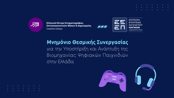 Συνεργασία μεταξύ ΕΚΚΟΜΕΔ και ΕΕΕΠ για την υποστήριξη και την ανάπτυξη ψηφιακών παιχνιδιών στην Ελλάδα