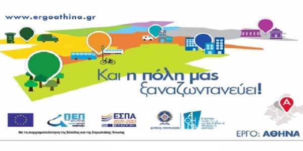 Κανονικά η χρηματοδότηση του αναπτυξιακού προγράμματος "'Εργο Αθήνα" για το 2015