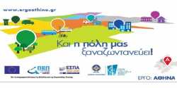 Κανονικά η χρηματοδότηση του αναπτυξιακού προγράμματος "'Εργο Αθήνα" για το 2015