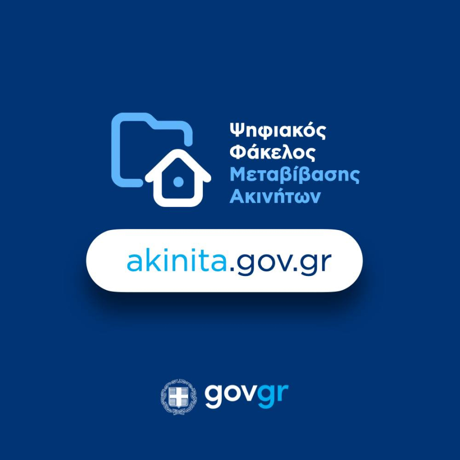 Σε λειτουργία ο Ψηφιακός Φάκελος Μεταβίβασης Ακινήτου