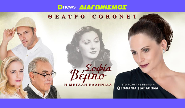 Προσκλήσεις για τη «Σοφία Βέμπο – Η Μεγάλη Ελληνίδα» - Οι νικητές του διαγωνισμού