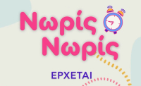 «Νωρίς – Νωρίς»: Το πρώτο teaser για τη νέα σεζόν με Κατσούλη – Ηλιάκη