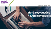 Ξεκινά η υποβολή αιτήσεων για το Γ' Πρόγραμμα Οικονομικής Αρωγής του ΟΣΔΕΛ