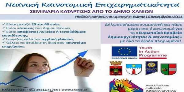 Πρόγραμμα για τη νεανική επιχειρηματικότητα από το Δήμο Χανίων