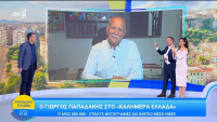 Ο Γιώργος Παπαδάκης «επανεμφανίστηκε» στο «Καλημέρα Ελλάδα»