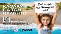 MyPlanet «Καθαρά για τον Πλανήτη»: Η πρωτοβουλία που αλλάζει τα δεδομένα στην προστασία του οικοσυστήματος