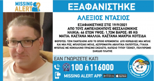 Εξαφανίστηκε 46χρονος στους Αμπελόκηπους Θεσσαλονίκης