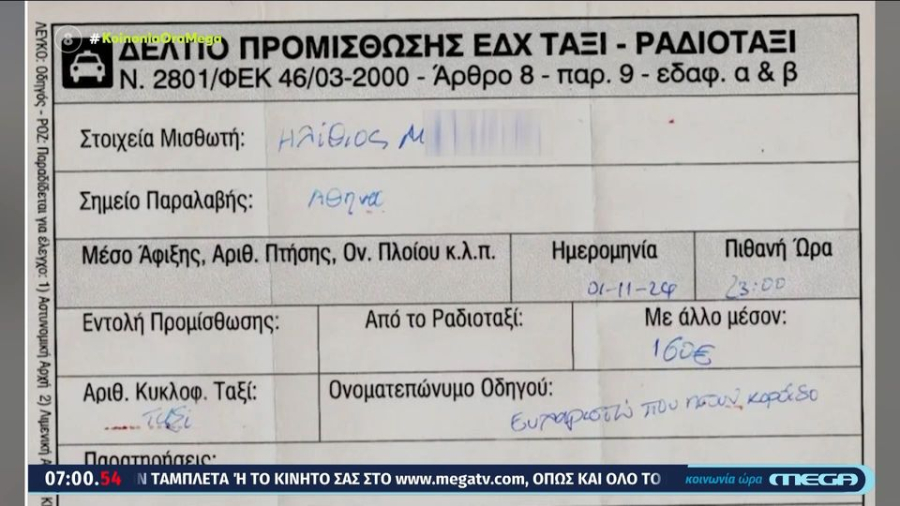«Ευχαριστώ που ήσουν κορόιδο»: Οδηγός ταξί χρέωσε 160 ευρώ για αεροδρόμιο - Πειραιά