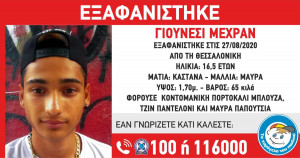Εξαφανίστηκε ανήλικος στη Θεσσαλονίκη