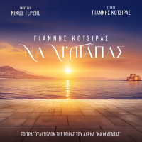 Γιάννης Κότσιρας και Νίκος Τερζής υπογράφουν το τραγούδι της σειράς «Να μ’ αγαπάς»