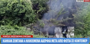 Η τραγωδία στην Κόνιτσα κρύβει μια ιστορία 30 χρόνων - Από τον σεισμό του '96 στον τραγικό επίλογο τεσσάρων αδελφών