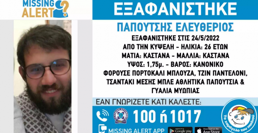 Συναγερμός για την εξαφάνιση 26χρονου – Φόβοι για τη ζωή του