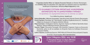 Βιβλιοπαρουσίαση (3/3): «Το ελληνικό σύστημα φροντίδας ηλικιωμένων αντιμέτωπο με τη δημογραφική γήρανση»