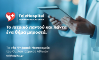 TeleHospital: Το νέο ψηφιακό «Νοσοκομείο» του Ομίλου Ιατρικού Αθηνών
